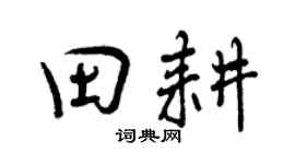 曾庆福田耕行书个性签名怎么写
