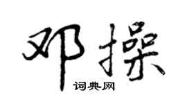 曾庆福邓操行书个性签名怎么写