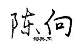 曾庆福陈向行书个性签名怎么写