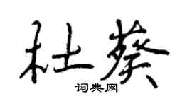 曾庆福杜葵行书个性签名怎么写