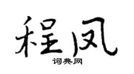 曾庆福程凤行书个性签名怎么写