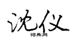 曾庆福沈仪行书个性签名怎么写