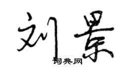 曾庆福刘景行书个性签名怎么写