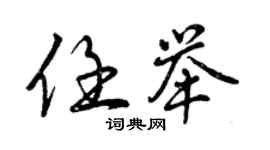 曾庆福任举行书个性签名怎么写