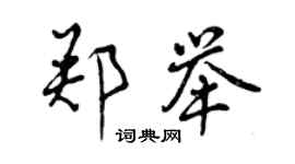 曾庆福郑举行书个性签名怎么写