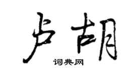 曾庆福卢胡行书个性签名怎么写