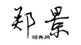 曾庆福郑景行书个性签名怎么写