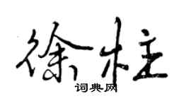 曾庆福徐柱行书个性签名怎么写