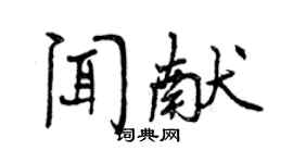 曾庆福闻献行书个性签名怎么写