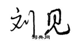 曾庆福刘见行书个性签名怎么写