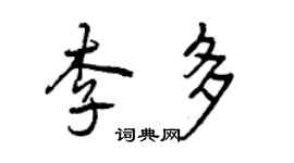 曾庆福李多行书个性签名怎么写