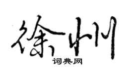 曾庆福徐州行书个性签名怎么写