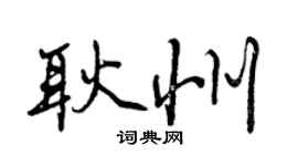 曾庆福耿州行书个性签名怎么写