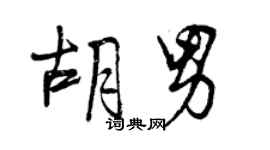 曾庆福胡男行书个性签名怎么写