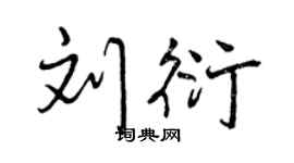 曾庆福刘衍行书个性签名怎么写