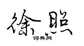 曾庆福徐照行书个性签名怎么写