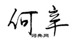 曾庆福何辛行书个性签名怎么写