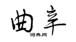 曾庆福曲辛行书个性签名怎么写