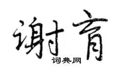 曾庆福谢育行书个性签名怎么写