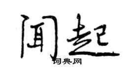 曾庆福闻起行书个性签名怎么写