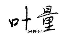 曾庆福叶量行书个性签名怎么写