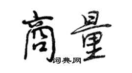 曾庆福商量行书个性签名怎么写