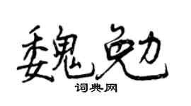 曾庆福魏勉行书个性签名怎么写