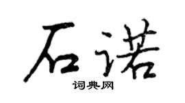 曾庆福石诺行书个性签名怎么写