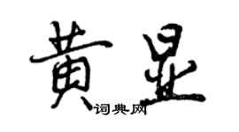 曾庆福黄显行书个性签名怎么写