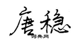 曾庆福唐稳行书个性签名怎么写