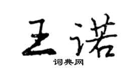 曾庆福王诺行书个性签名怎么写