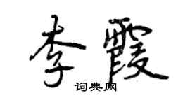 曾庆福李霞行书个性签名怎么写