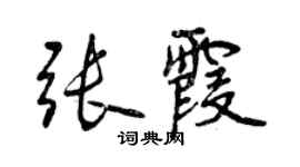曾庆福张霞行书个性签名怎么写
