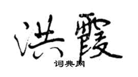 曾庆福洪霞行书个性签名怎么写