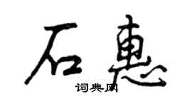 曾庆福石惠行书个性签名怎么写
