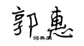 曾庆福郭惠行书个性签名怎么写