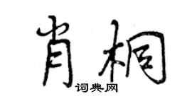 曾庆福肖桐行书个性签名怎么写