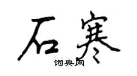 曾庆福石寒行书个性签名怎么写