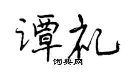 曾庆福谭礼行书个性签名怎么写