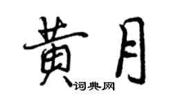 曾庆福黄月行书个性签名怎么写