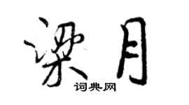 曾庆福梁月行书个性签名怎么写
