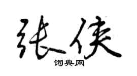曾庆福张侠行书个性签名怎么写