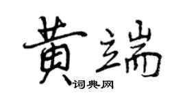 曾庆福黄端行书个性签名怎么写