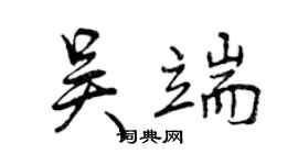 曾庆福吴端行书个性签名怎么写