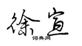 曾庆福徐宣行书个性签名怎么写