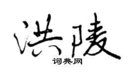 曾庆福洪陵行书个性签名怎么写