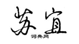 曾庆福苏宜行书个性签名怎么写