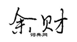 曾庆福余财行书个性签名怎么写