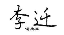 曾庆福李迁行书个性签名怎么写