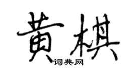 曾庆福黄棋行书个性签名怎么写